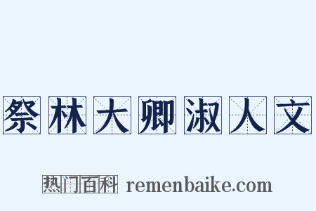 祭林大卿淑人文是什么意思的图片
